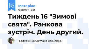 Тиждень 16 "Зимові свята". Ранкова зустріч. День другий.