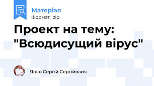 Проект на тему: "Всюдисущий вірус"