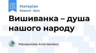 Вишиванка – душа нашого народу