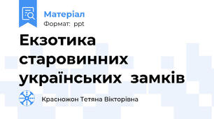 Екзотика  старовинних  українських  замків