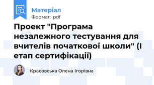 Проект "Програма незалежного тестування для вчителів початкової школи" (І етап сертифікації)