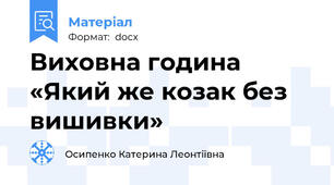 Виховна година «Який же козак без вишивки»