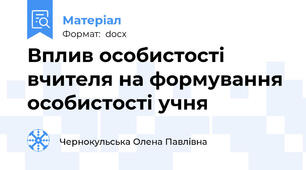 Вплив особистості вчителя на формування особистості учня