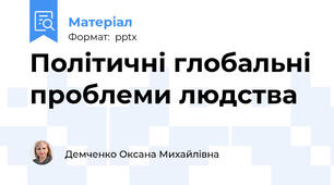 Політичні глобальні проблеми людства