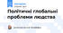 Політичні глобальні проблеми людства