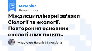 Міждисциплінарні зв'язки біології та екології. Повторення основних екологічних понять.