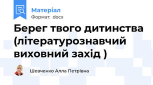 Берег твого дитинства (літературознавчий виховний захід )