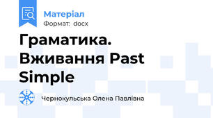 Граматика. Вживання Past Simple