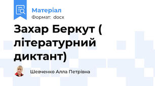 Захар Беркут ( літературний диктант)