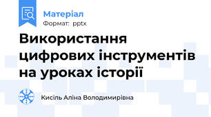 Використання цифрових інструментів на уроках історії