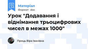 Урок "Додавання і віднімання трьоцифрових чисел в межах 1000"