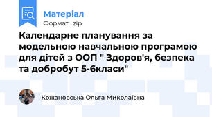 Календарне планування за модельною навчальною програмою для дітей з ООП " Здоров'я, безпека та добробут 5-6класи"