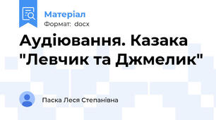Аудіювання. Казака "Левчик та Джмелик"