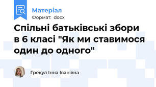 Спільні батьківські збори в 6 класі "Як ми ставимося один до одного"