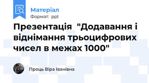 Презентація  "Додавання і віднімання трьоцифрових чисел в межах 1000"