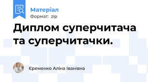 Диплом суперчитача та суперчитачки.