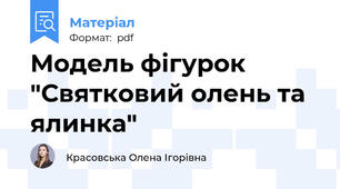 Модель фігурок "Святковий олень та ялинка"