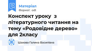 Конспект уроку  з літературного читання на тему «Родовідне дерево» для 2класу