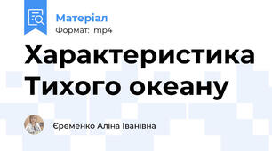 Характеристика Тихого океану