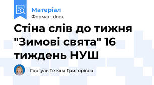 Стіна слів до тижня "Зимові свята" 16 тиждень НУШ