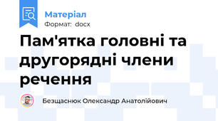 Пам'ятка головні та другорядні члени  речення