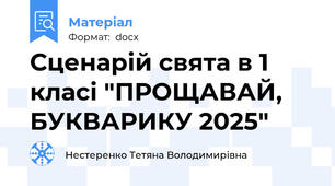 Сценарій свята в 1 класі "ПРОЩАВАЙ, БУКВАРИКУ 2025"