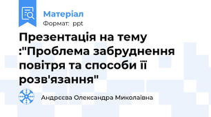 Презентація на тему :"Проблема забруднення повітря та способи її розв'язання"