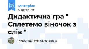 Дидактична гра " Сплетемо віночок з слів "