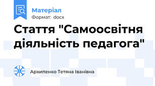 Стаття "Самоосвітня діяльність педагога"