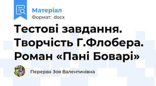 Тестові завдання.  Творчість Г.Флобера. Роман «Пані Боварі»