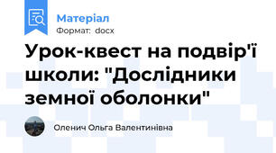 Урок-квест на подвір'ї школи: "Дослідники земної оболонки"