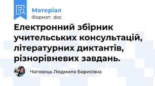 Електронний збірник учительських консультацій, літературних диктантів, різнорівневих завдань.
