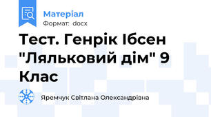 Тест. Генрік Ібсен "Ляльковий дім" 9 Клас