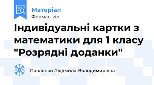 Індивідуальні картки з математики для 1 класу "Розрядні доданки"