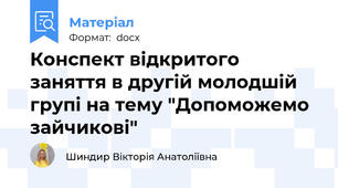 Конспект відкритого заняття в другій молодшій групі на тему "Допоможемо зайчикові"