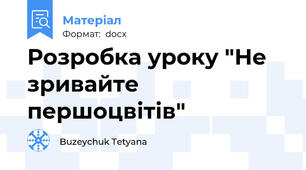 Розробка уроку "Не зривайте першоцвітів"