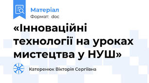 «Інноваційні технології на уроках мистецтва у НУШ»