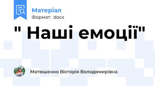 " Наші емоції"