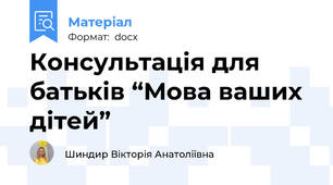 Консультація для батьків “Мова ваших дітей”