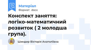 Конспект заняття: логіко-математичний розвиток ( 2 молодша група).