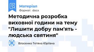 Методична розробка виховної години на тему  "Лишити добру пам'ять - людська святиня"