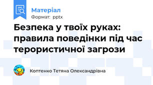 Безпека у твоїх руках: правила поведінки під час терористичної загрози