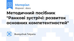 Методичний посібник "Ранкові зустрічі: розвиток основних компетентностей"