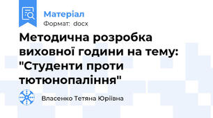 Методична розробка виховної години на тему: "Студенти проти тютюнопаління"
