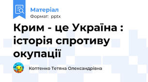 Крим - це Україна : історія спротиву окупації