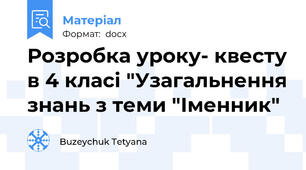 Розробка уроку- квесту в 4 класі "Узагальнення знань з теми "Іменник"