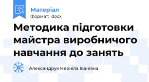 Методика підготовки майстра виробничого навчання до занять