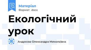 Екологічний урок