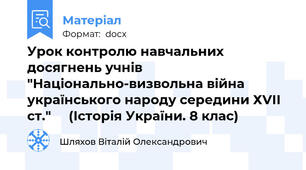 Урок контролю навчальних досягнень учнів "Національно-визвольна війна українського народу середини ХVІІ ст."     (Історія України. 8 клас)