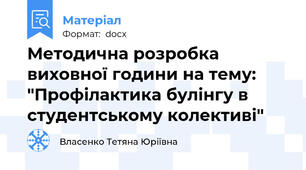 Методична розробка виховної години на тему: "Профілактика булінгу в студентському колективі"